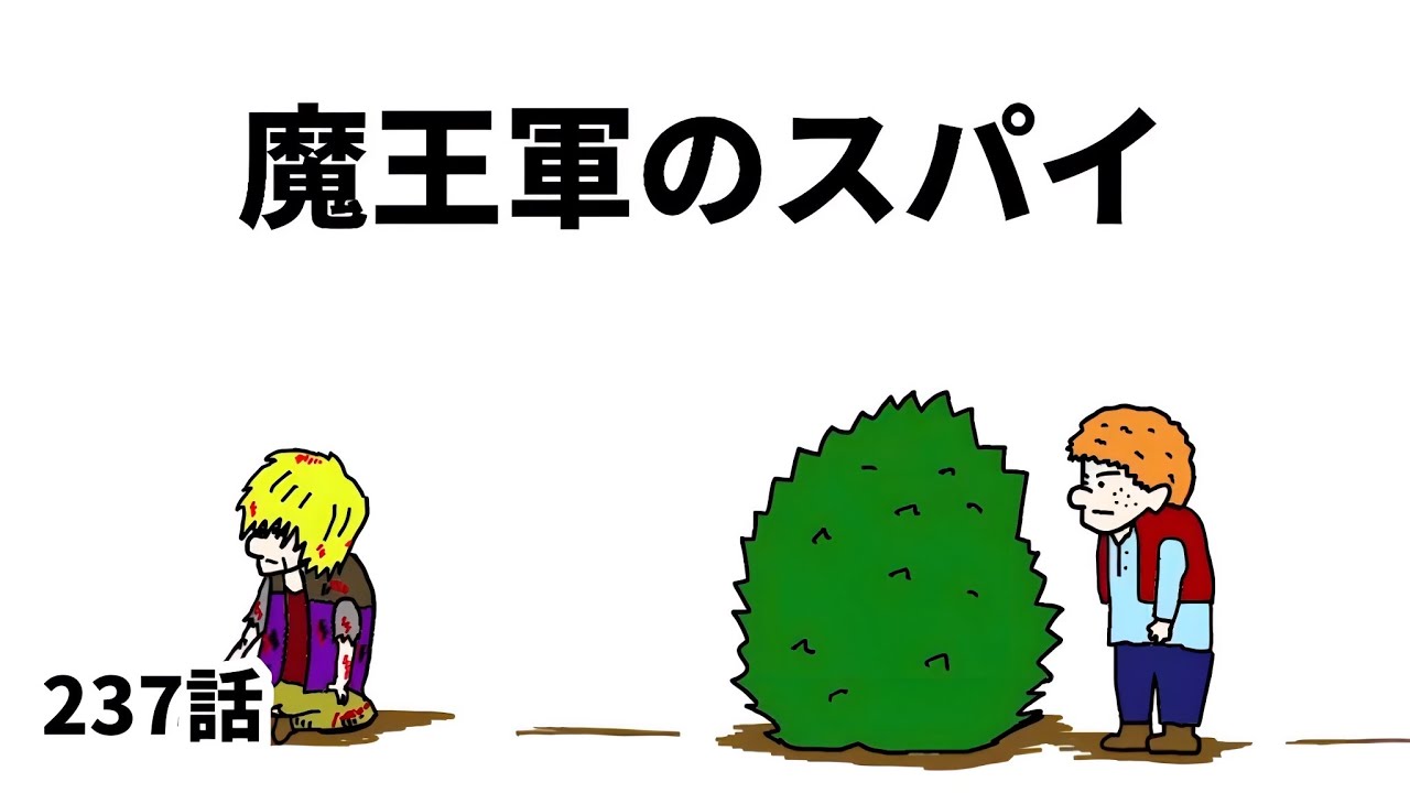 アニメ】魔王軍のスパイ【勇者】237話 - YouTube