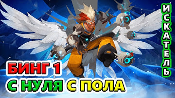 Бинг 1 С НУЛЯ с пола🔥 Torchlight: Infinite SS6 The Frozen Canvas