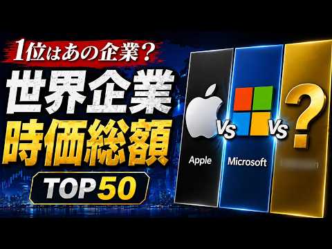 世界の企業時価総額ランキング最新版【TOP50】