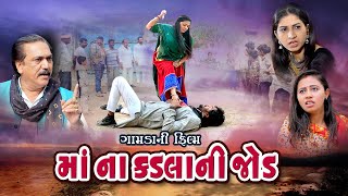 માં ના કડલા ની જોડ , Maa na Kadala ni Jod, @psvideofilms ,