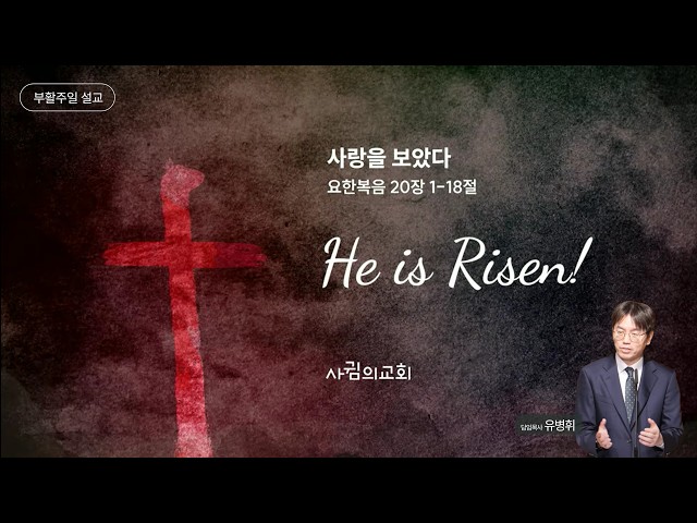 2026년 4월 5일 주일설교 | 사랑을 보았다 | 유병휘 목사 | 부활주일