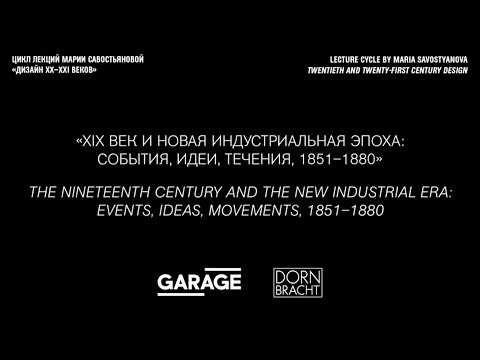 Лекция Марии Савостьяновой «ХIХ век и новая индустриальная эпоха: события, идеи, течения, 1851–1880»
