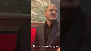 Мавъизаи фоидабахш. Домулло Акбарҷон.