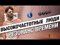 Высокочастотные Люди - Резонанс времени. Сергей Финько