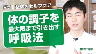 体の調子を最大限まで上げる呼吸法｜３つの手順と具体的なエクササイズ