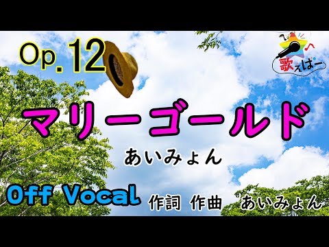 【カラオケ／Off Vocal】 マリーゴールド/ あいみょん Karaoke singing