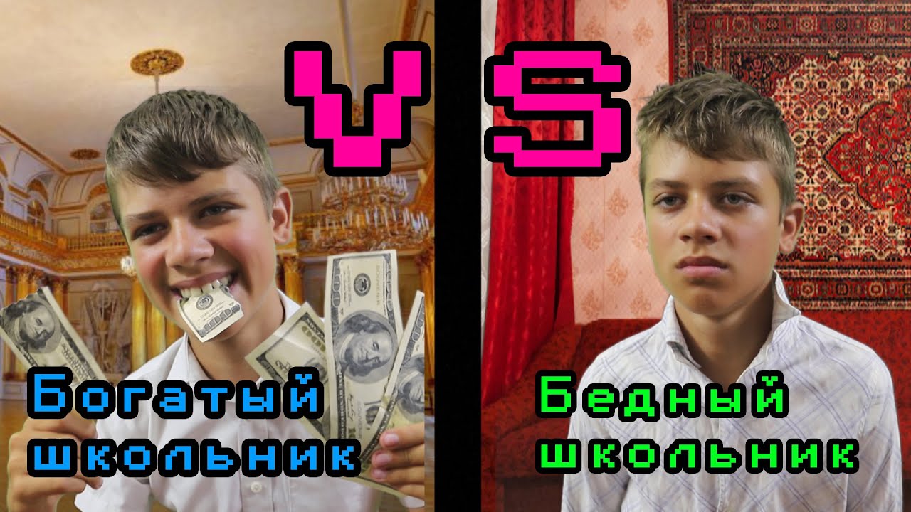 Ультра богатый vs ультра бедный друг