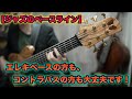 【ジャズのベースライン】コード譜から自由に弾ける為に有効な練習方法とは!?《Just Friends》
