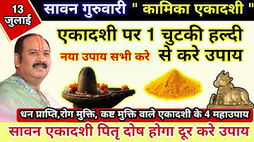 13 जुलाई सावन गुरुवारी कामिका एकादशी पर 1 चुटकी हल्दी से करें उपाय पितृ दोष होगा दूर Pradeep mishra
