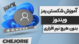 آموزش شکستن رمز ویندوز بدون نیاز به هیچ برنامه ای screenshot 5