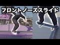 【中級〜】KATSUYA直伝!フロントサイドノーズスライドを徹底解説!〜これ正直、むずいっす〜