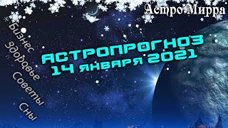 Астропрогноз на 14 ЯНВАРЯ | январь 2021 года | Лунный календарь | гороскоп | Луна в Водолее
