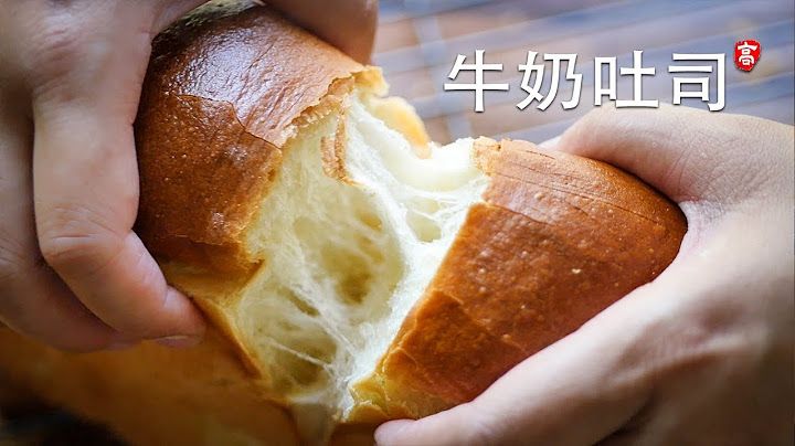 柔軟牛奶吐司 無需機器 手工操作 Soft Milk Loaf - 天天要聞