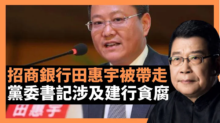 招商银行田惠宇被带走 党委书记涉及建行贪腐 二十大前书生官员最危险，指向建行深圳分行贪腐以及利益输送问题？如若属实，目标指向性已经非常明确，又传田惠宇另有任用，真相何在？ (老杨到处说 杨锦驎论时政) - 天天要闻