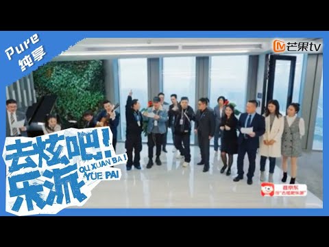 【纯享】打工人的快乐时刻 潘玮柏艾福杰尼律所排练歌曲玩嗨了｜去炫吧！乐派 Let's Get the Beat｜Mango TV