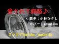 カラオケ(カバー)愛されて釧路/masahiko