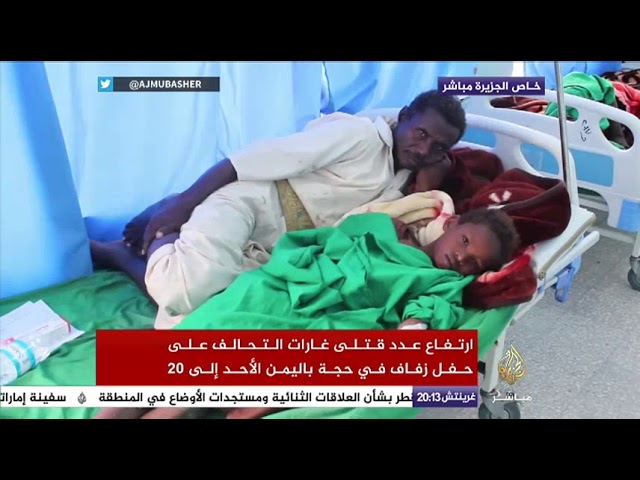 ارتفاع عدد قتلى غارات التحالف على حفل زفاف في حجة باليمن الأحد إلى 20
