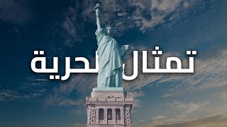 تمثال الحرية : قصة الرمز الأميركي وأصوله المصرية