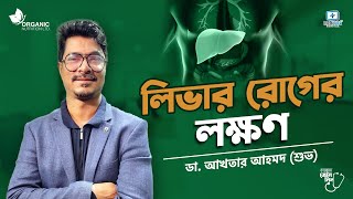লিভার রোগের লক্ষণ #liverdamage #liverproblems #fattyliversymptoms