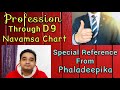 Profession through Navamsa Chart | Career Astrology using Navamsa D9 Chart | Career through Navamsa