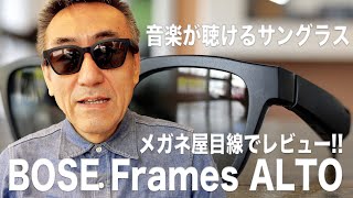 音楽が聴けるサングラス BOSE Frames ALTOをメガネ屋目線でレビュー!!  度付きにしました!! 2021年3月11日