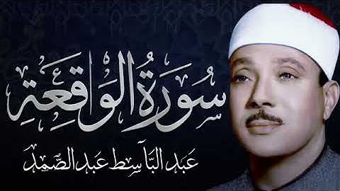 سورة الواقعة تلاوة خاشعة ومؤثرة تريح القلب للشيخ عبد الباسط عبد الصمد