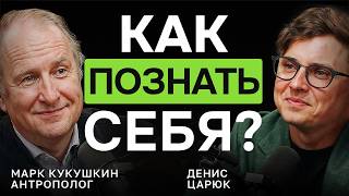 картинка: САМОРАЗВИТИЕ: как изменить себя — Марк Кукушкин, корпоративный антрополог