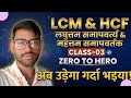 LCM and HCF Basic to Advance | Class-03 | गणित बिल्कुल जीरो लेवल से