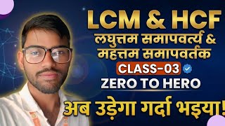LCM and HCF Basic to Advance | Class-03 | गणित बिल्कुल जीरो लेवल से
