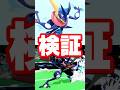 【何に使うんだこれ?】ゲッコウガに関する雑学がコメントで来たので検証してみた【スマブラ】#shorts