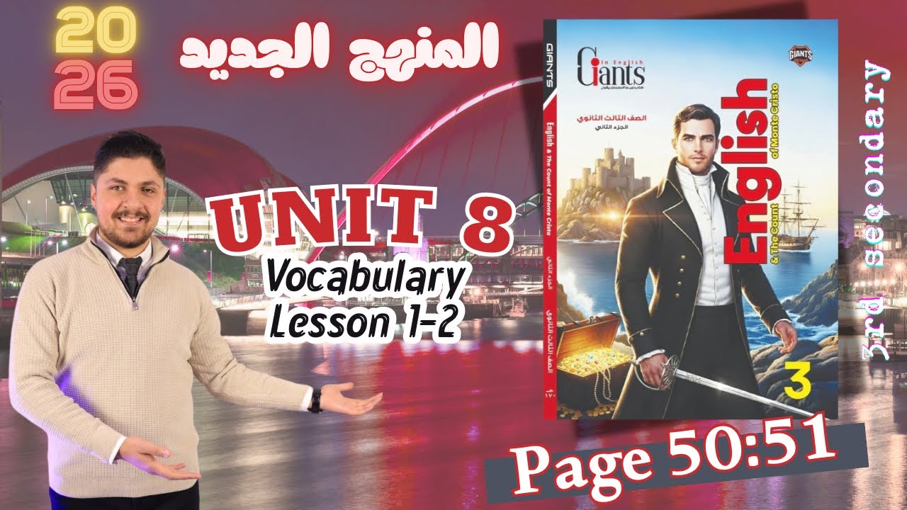 حل كتاب العمالقة unit 8  تالته ثانوي  2026 المنهج الجديد تدريبات الدرس الأول والثاني الترم الثاني