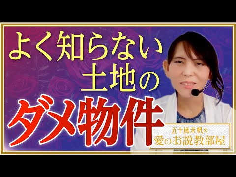 よく知らない土地の「ダメ物件」を掴まされましたね【五十嵐未帆の「愛のお説教部屋」.vol6〈前編〉】
