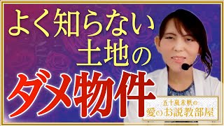 よく知らない土地の「ダメ物件」を掴まされましたね【五十嵐未帆の「愛のお説教部屋」.vol6〈前編〉】