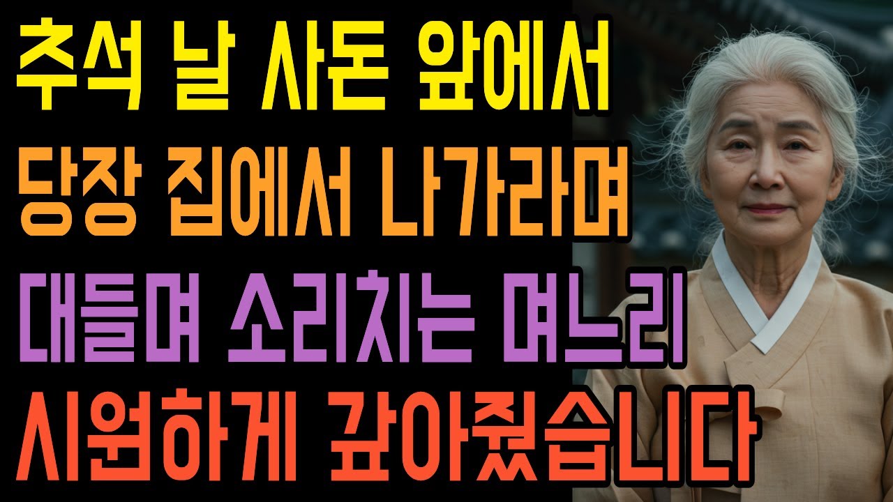 추석 날 사돈 앞에서 당장 집에서 나가라며 대들며 소리치는 며느리 시원하게 갚아줬습니다 | 인생이야기 | 인생사연 | 오디오북 |