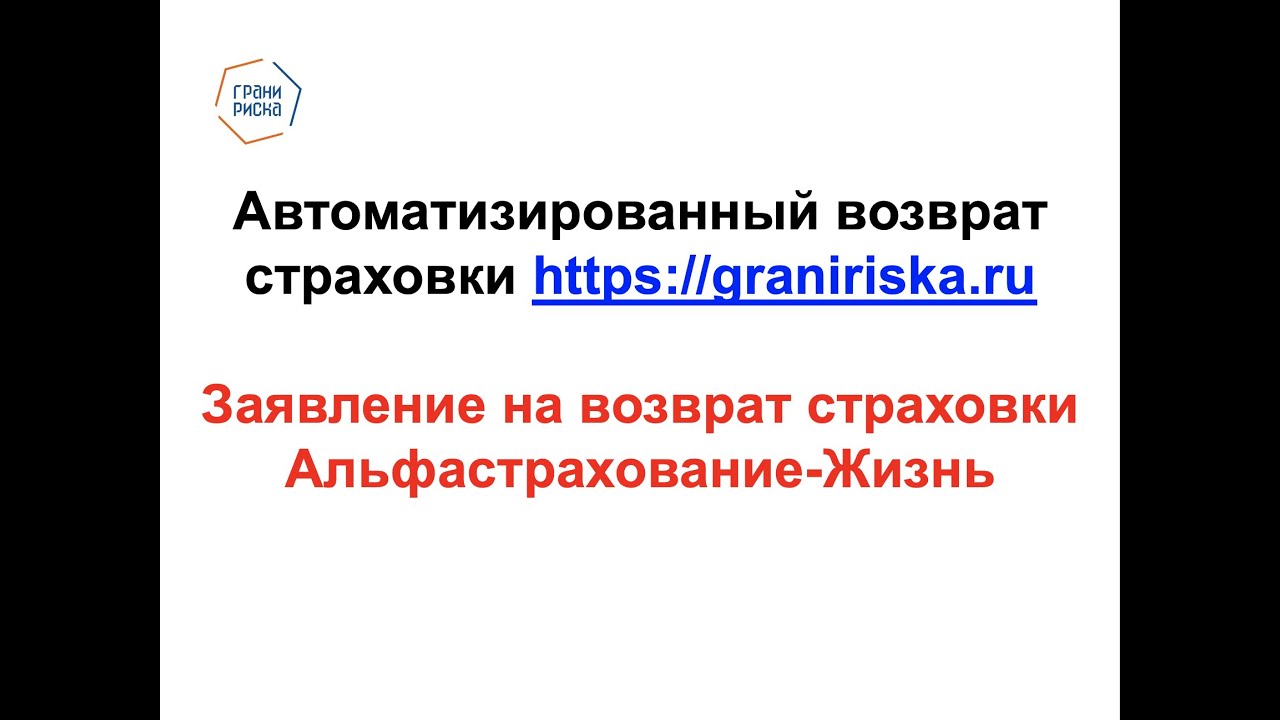 Заявление на возврат страховки Альфастрахование Жизнь - YouTube