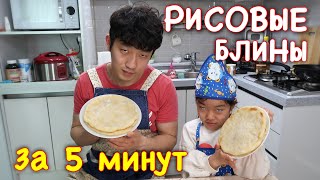 картинка: РИСОВЫЕ ХРУСТЯЩИЕ БЛИНЫ ПО-КОРЕЙСКИ/ ЗА 5 МИНУТ/РИСОВЫЕ ЛЕПЁШКИ/ТИРИМГУБИ/НИКОЛАЙ ПО-КОРЕЙСКИ