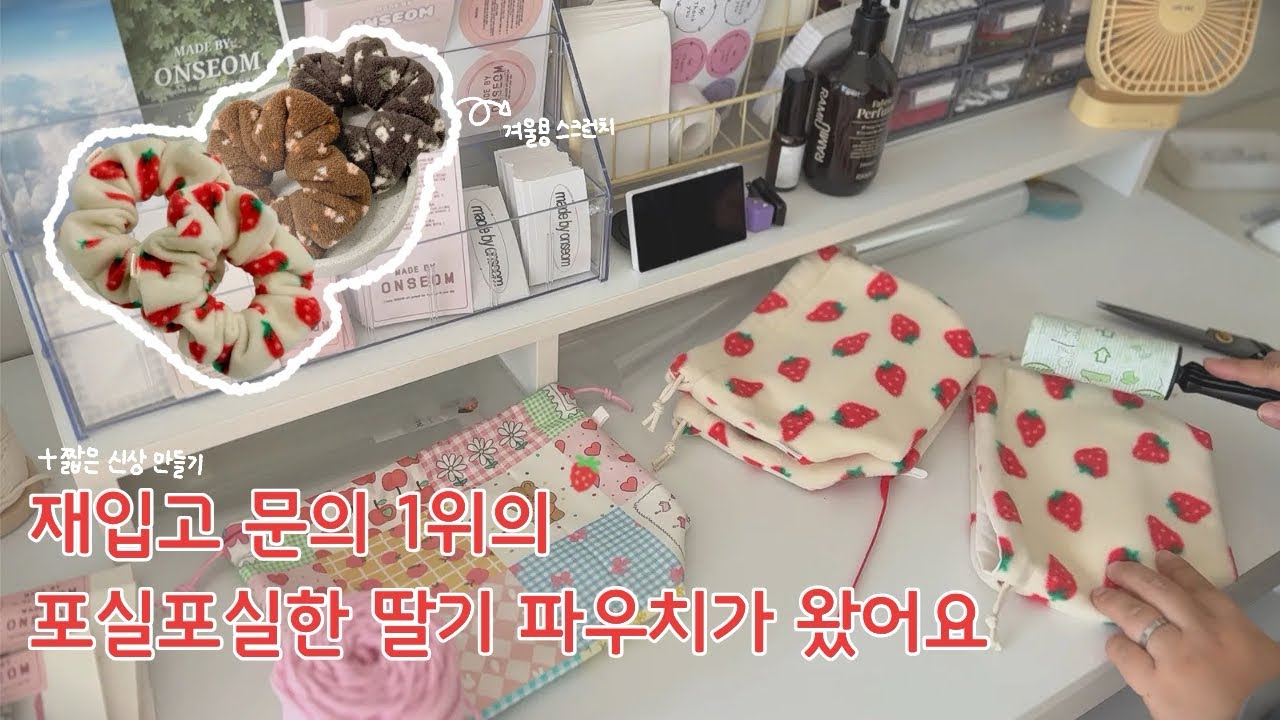 앞으로 품절은 없을 것(?)같은 재입고 문의 1위의 포실포실한 딸기 파우치 | 짧게나마 겨울 스크런치 소개해요