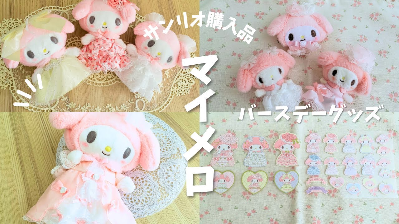 【サンリオ購入品紹介💕🎀🩷マイメロディーバースデーグッズ🎈🎂🍒レディマイメロディー】#サンリオ #マイメロ #購入品紹介 