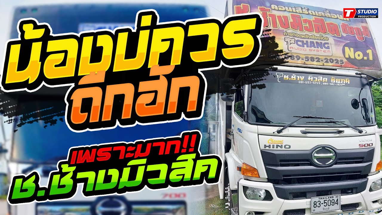 น้องบ่ควรถูกฮัก I ชาติหน้าฮักอ้ายเด้อ I ลำชีอย่าร้องไห้ ((แสดงสด)) รถแห่ ช.ช้างมิวสิค ชัยภูมิ