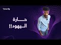 حارة اليهود بدمشق تاريخ وتراث وحكايات من الماضي حارة اليهود بدمشق تاريخ وتراث وحكايات من الماضي