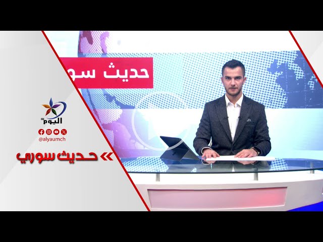 التحول في سوريا..وعودة شبح داعش , بعد قرار وزارة السياحة..جدل حول لباس الشواطئ في سوريا...11-06-2025