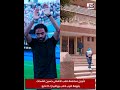 عاجل .. محاكمة لاعب الأهلى حسين الشحات بتهمة ضرب لاعب بيراميدز لـ 9 مايو