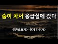 숨이 차서 응급실에 갔다 - 인공호흡기는 언제 달아야 하는가