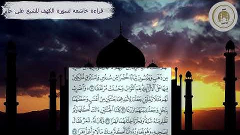 تلاوة تُبكي القلوب | سورة الكهف بصوت علي جابر (رحمه الله)