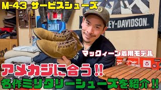 名作ミリタリー』アメカジに合う‼︎名作ミリタリーシューズを