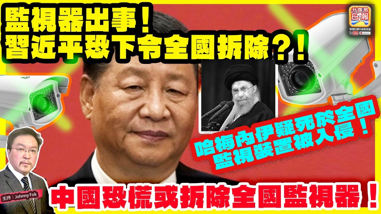 3.4【監視器出事！習近平恐下令全國拆除？！  】 哈梅內伊疑死於全國監視裝置被入侵！中國恐慌或拆除全國監視器！主持: Johnny Fok