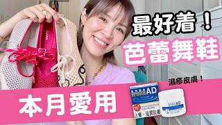 【本月最愛】今季邊款芭蕾舞鞋 Mary Jane 最好着？！濕疹膏終極推介！幸福感大放送！