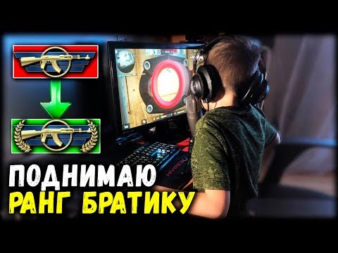 ПОДНИМАЕМ РАНГ БРАТИКУ В МАТЧМЕЙКИНГЕ - ПОДНИМАЕМ РАНГ БРАТИКУ В МАТЧМЕЙКИНГЕ