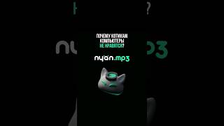 nyan.mp3 - почему котикам компьютеры не нравятся