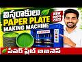 Paper Plate Making Machine Price 2026 ⚙️ | విస్తరాకులు 🌿 Leaf Plates Business Full Details Telugu